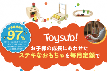 トイサブ知育玩具レンタル口コミ【まとめ版】