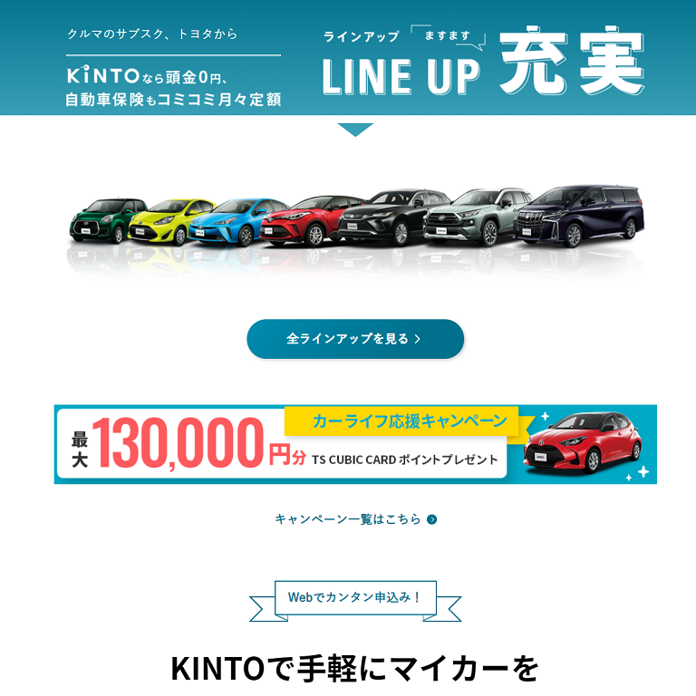 KINTOキント評判768。KINTO評判まとめです。トヨタの月額定額の車サブスクKINTO「キント」の評判、特徴、他社車サブスクリプションやカーリースとの比較などを簡単にまとめています。